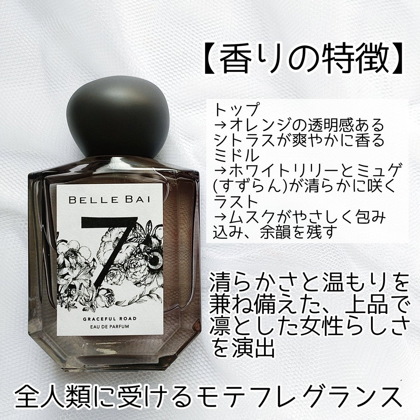 ベルナンバー 7 オードパルファン 美しい人生への道しるべ(GRACEFUL ROAD)/BELLE BAI/香水(その他)を使ったクチコミ(2枚目)