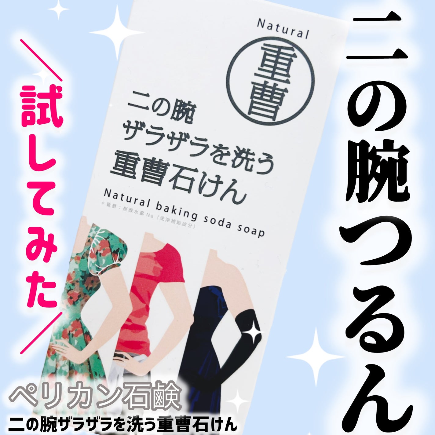 二の腕ザラザラを洗う重曹石けん/ペリカン石鹸/ボディ石鹸を使ったクチコミ(1枚目)