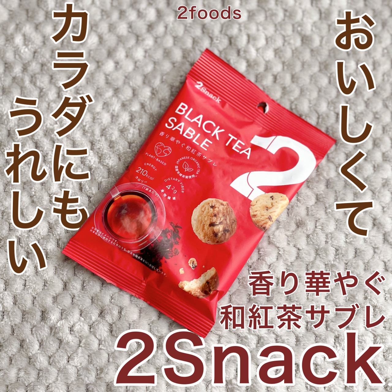 2snack Black Tea Sable/2foods/その他食品を使ったクチコミ（1枚目）