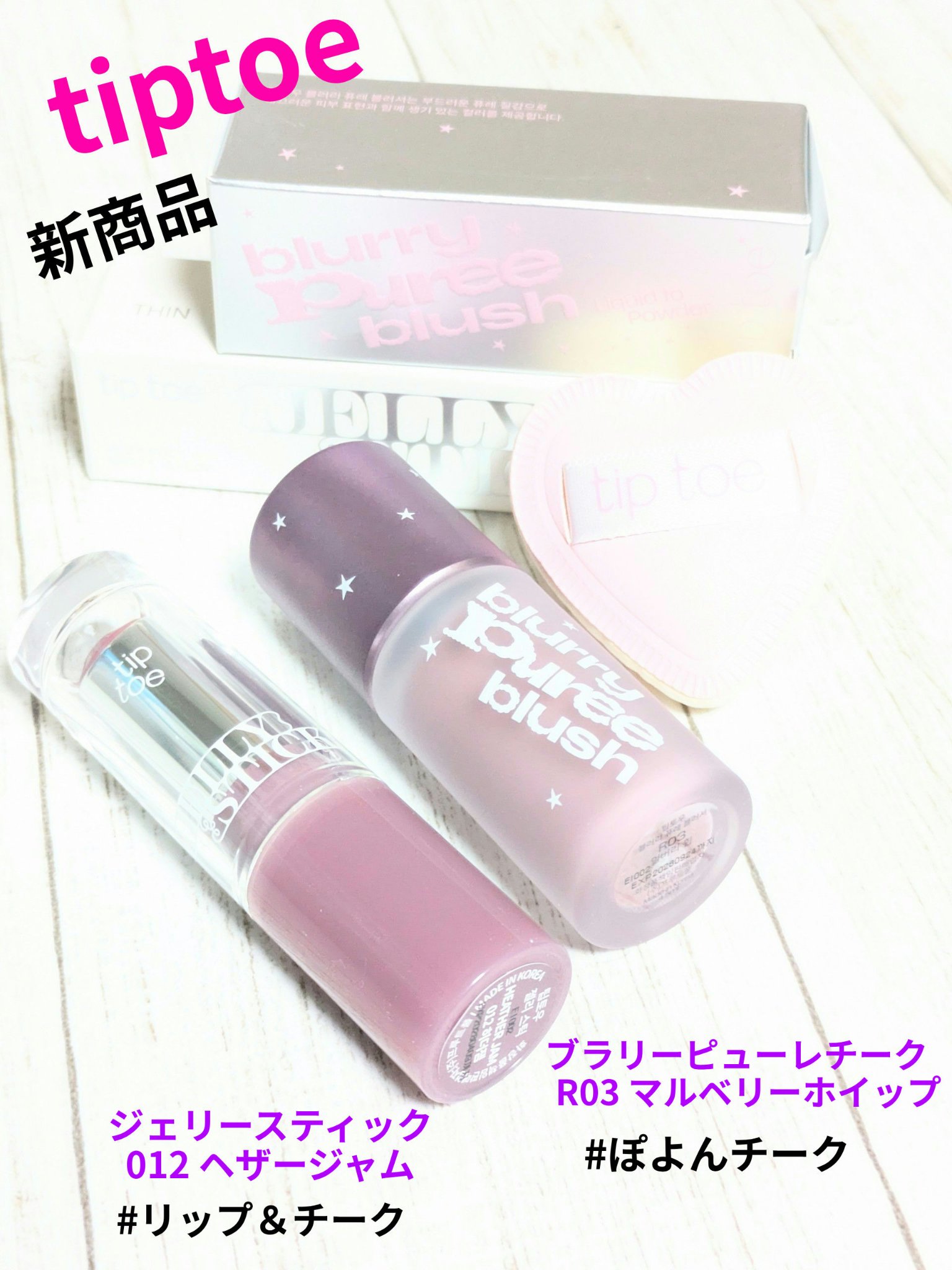 #PR
#tiptoe 様から🌟新商品🌟
#ジェリースティック
#ブラリーピューレチーク
カラーは選んで提供していただきました🍀
今回は商品紹介と使用感です✨


デザインの素敵な
ジェリースティック(15色)💄
ブラリーピューレチ