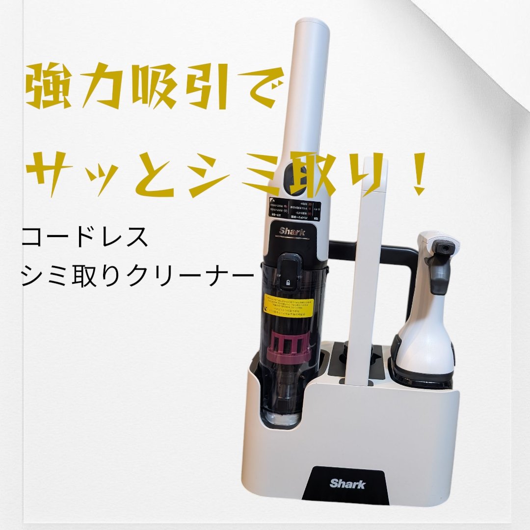 コードレスなのに強力吸引。サッと使えるシミ取りクリーナー。

専用洗剤と本体を収納できるキャリーケース付きで、コードレスでハンディタイプなのでさっと使える便利さがいい！！

吸引力が強いからか、音はそれなりにする😅

我が家はワンちゃんが