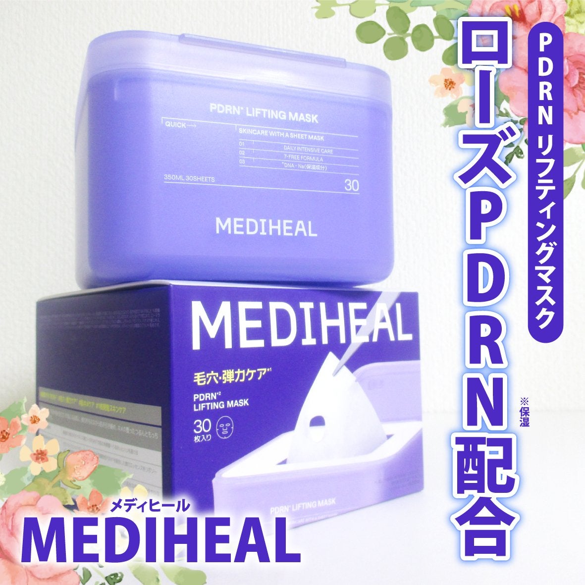 PDRN リフティングマスク/MEDIHEAL/シートマスク・パックを使ったクチコミ(1枚目)