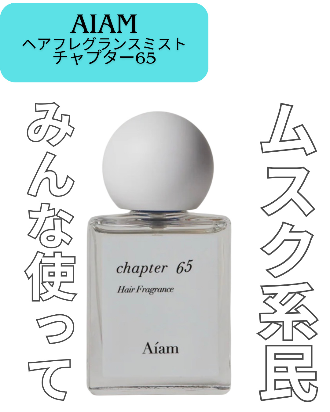 ヘアフレグランスミスト チャプター65/Aíam/ヘアミストを使ったクチコミ（1枚目）