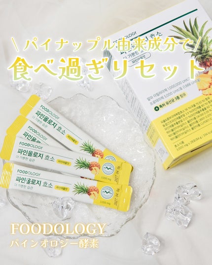 パインオロジー酵素/FOODOLOGY/酵素ドリンクを使ったクチコミ(1枚目)