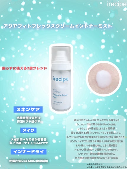 アクアフィトフレックス クリームイントナーミスト/irecipe/ミスト状化粧水を使ったクチコミ(1枚目)