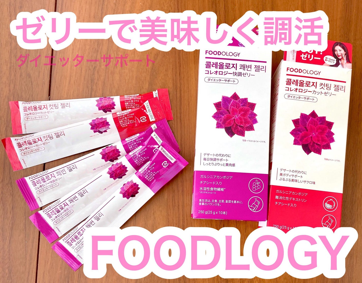 コレオロジー/FOODOLOGY/ボディサプリメントを使ったクチコミ(1枚目)