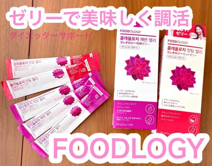 コレオロジー/FOODOLOGY/ボディサプリメントを使ったクチコミ(1枚目)