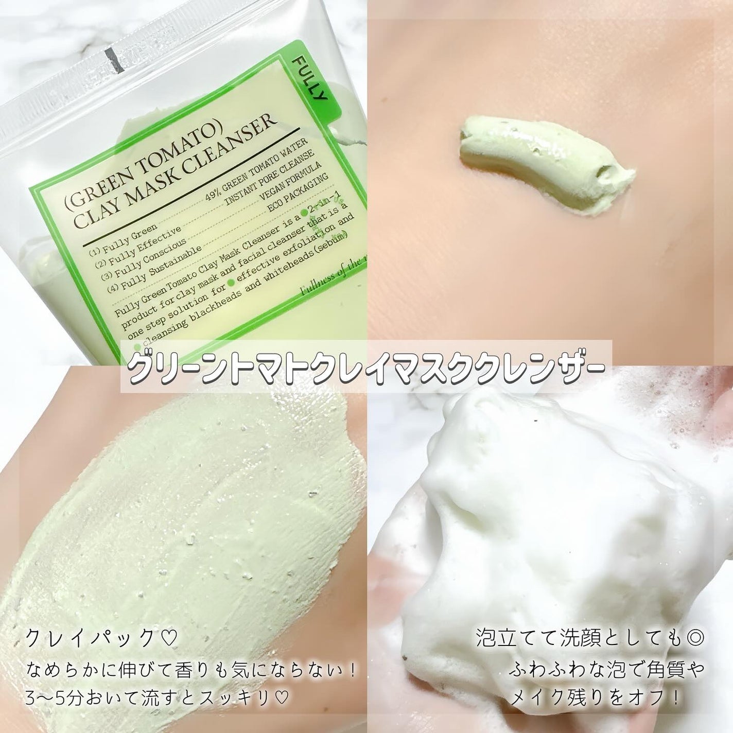グリーントマトクレイマスククレンザー/FULLY/洗い流すパック・マスクを使ったクチコミ(2枚目)