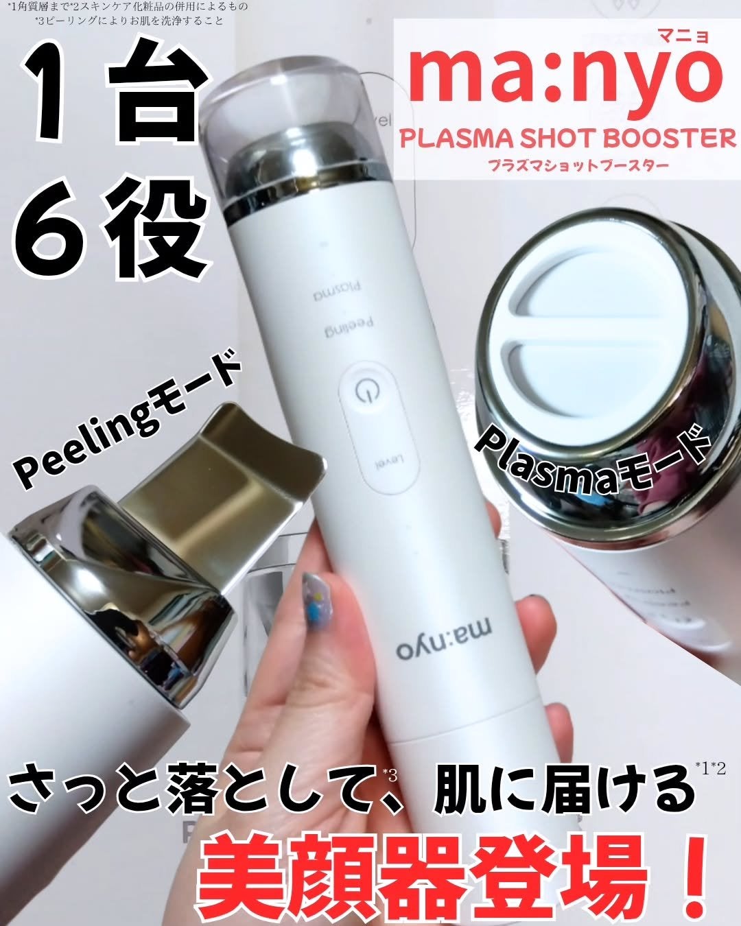 プラズマショットブースター/manyo/美顔器・マッサージを使ったクチコミ(1枚目)