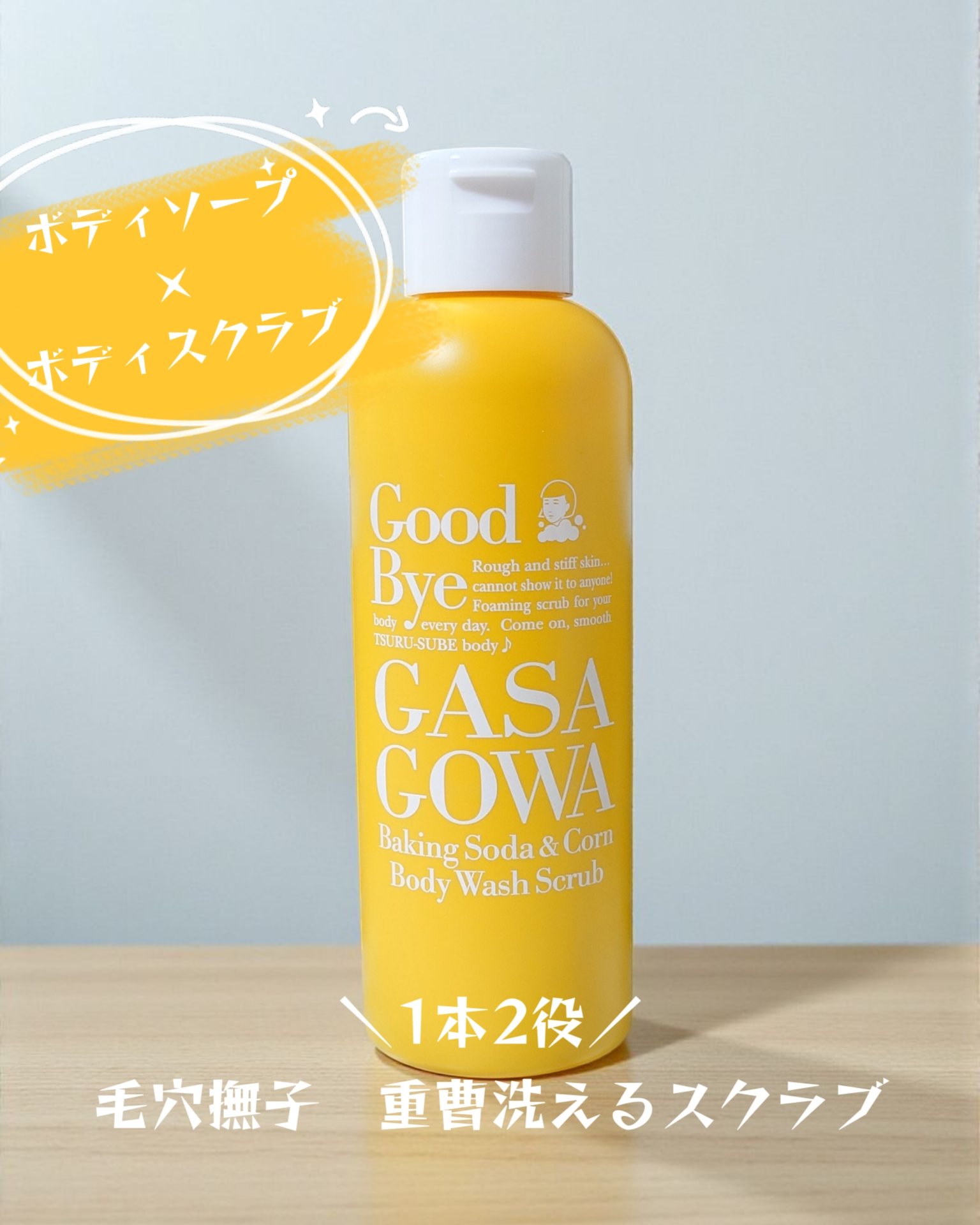 毛穴撫子 重曹洗えるスクラブ/毛穴撫子/ボディスクラブを使ったクチコミ（1枚目）