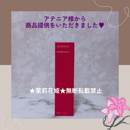 プライマーショット/アテニア/美容液を使ったクチコミ(2枚目)