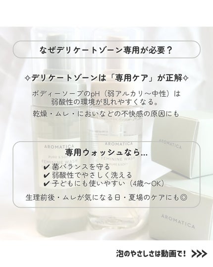 ピュア&ソフトフェミニンウォッシュ /AROMATICA/デリケートゾーンケアを使ったクチコミ(3枚目)