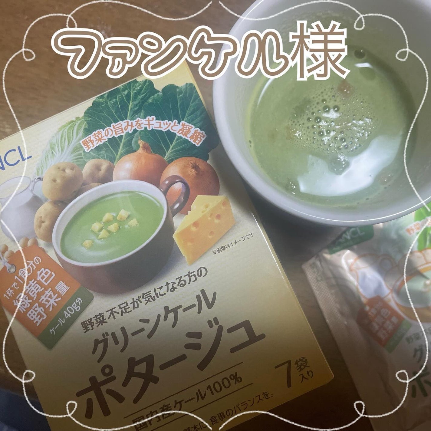 グリーンケールポタージュ/ファンケル/バランス栄養食を使ったクチコミ(1枚目)