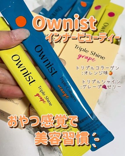 トリプルシャイン グレープ/Ownist/美容サプリメントを使ったクチコミ(1枚目)