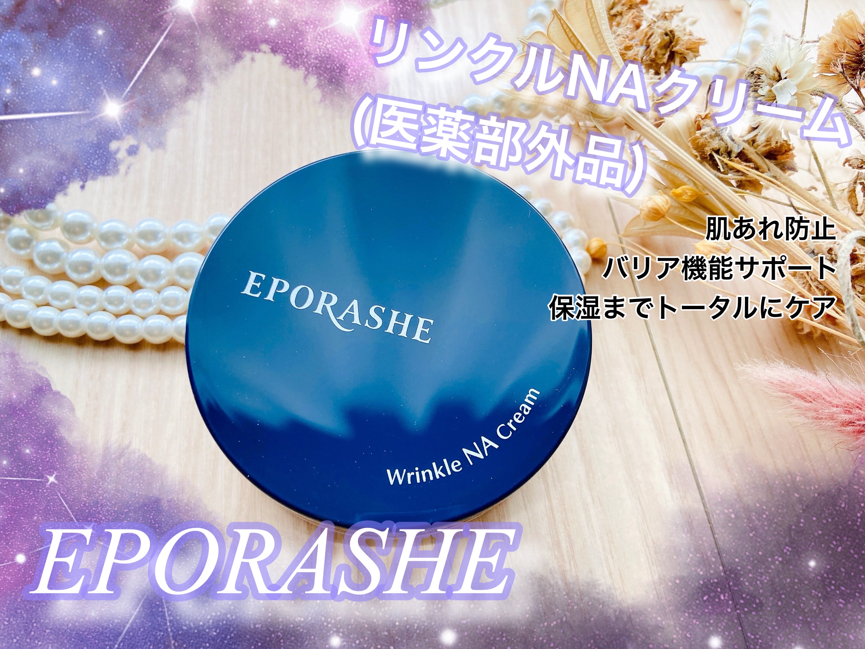 リンクルNAクリーム/エポラーシェ/フェイスクリームを使ったクチコミ（1枚目）