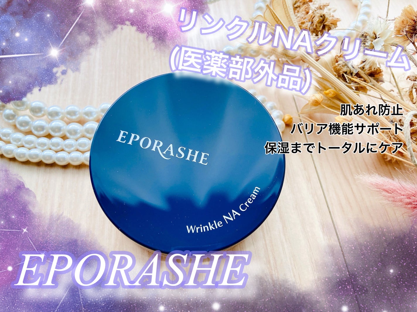 リンクルNAクリーム/エポラーシェ/フェイスクリームを使ったクチコミ(1枚目)