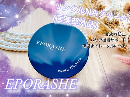 リンクルNAクリーム/エポラーシェ/フェイスクリームを使ったクチコミ(1枚目)