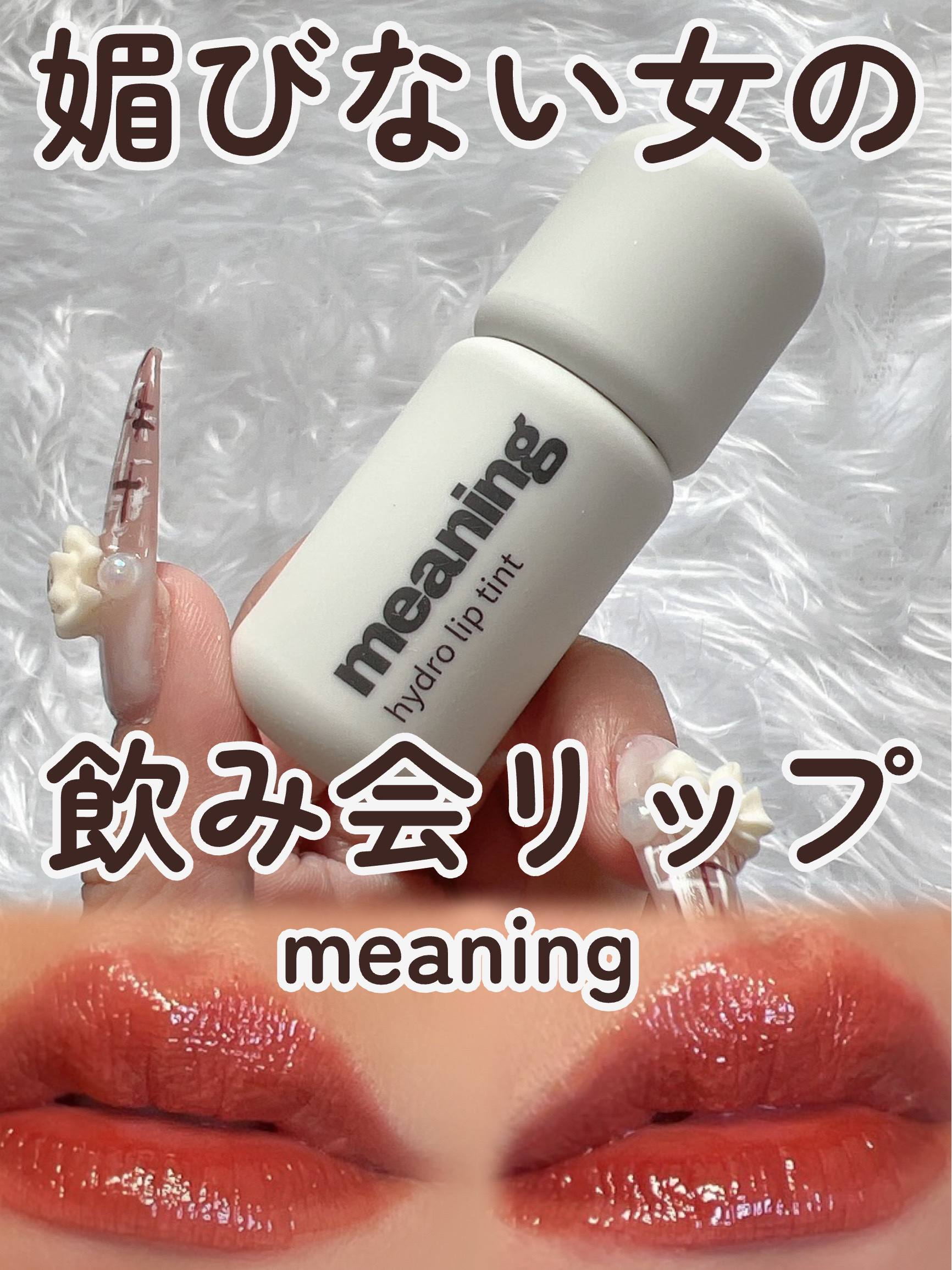 ハイドロリップティント/meaning/リップティントを使ったクチコミ（1枚目）