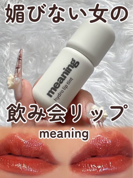 ハイドロリップティント/meaning/リップティントを使ったクチコミ(1枚目)