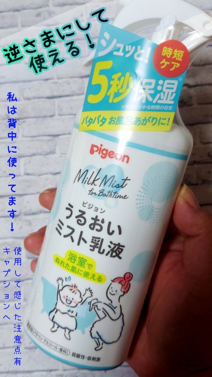 うるおいミスト乳液/ピジョン/乳液を使ったクチコミ(1枚目)