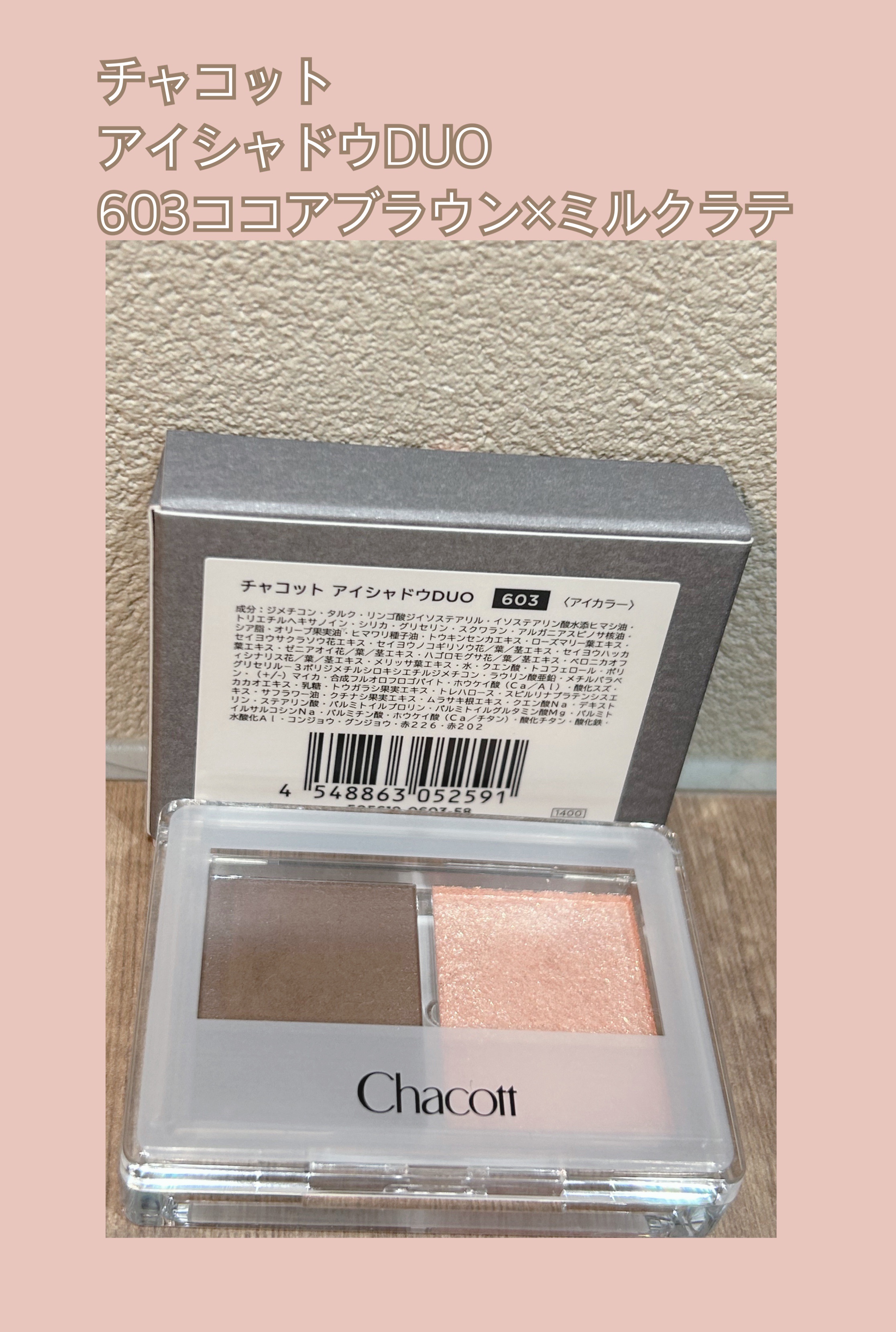 アイシャドウDUO/チャコット・コスメティクス/アイシャドウパレットを使ったクチコミ（1枚目）