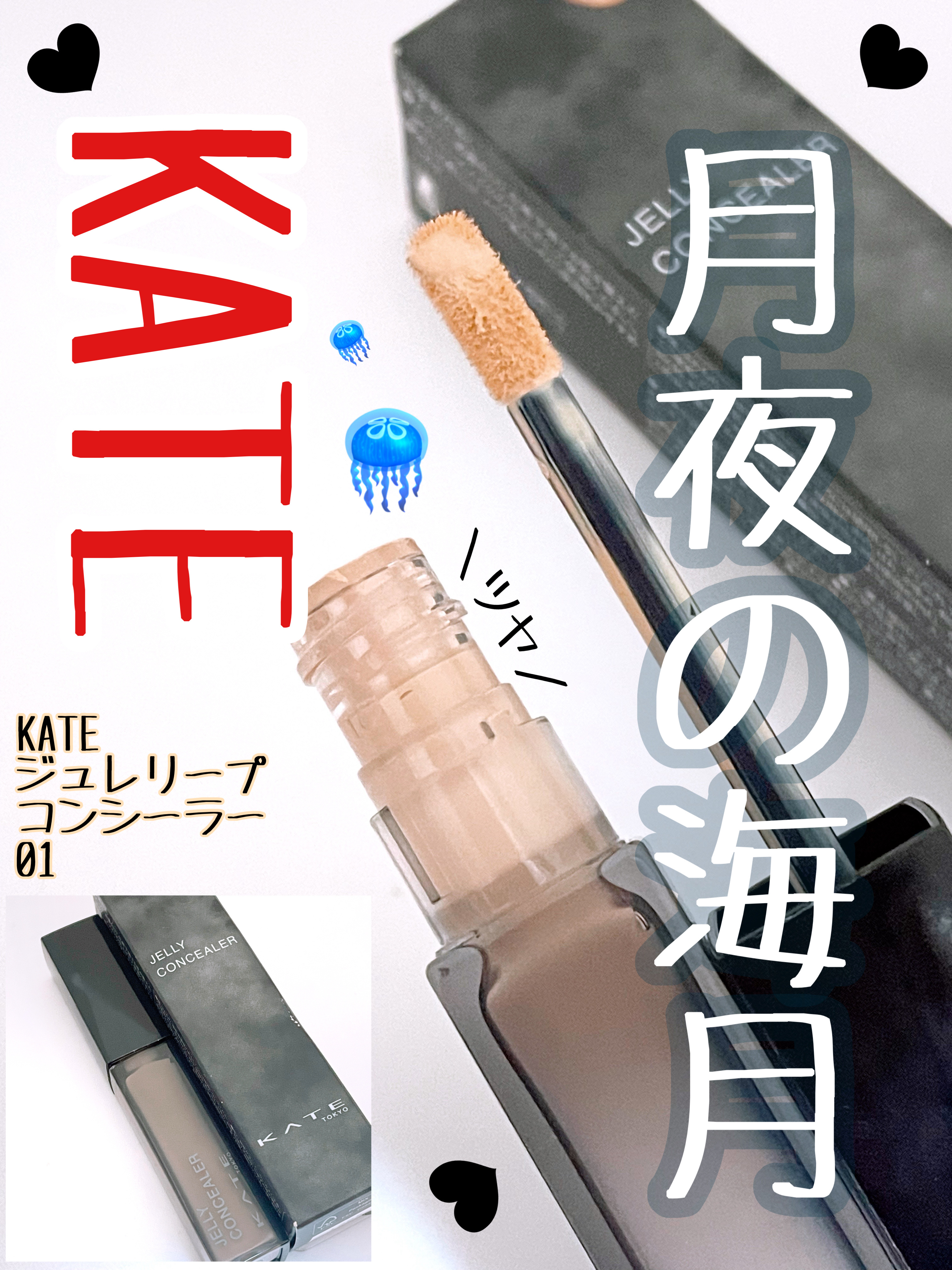 ケイト ジュレリープコンシーラー/KATE/リキッドコンシーラーを使ったクチコミ（1枚目）