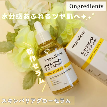 オングリディエンツ スキンバリアグローセラム/Ongredients/美容液を使ったクチコミ(1枚目)