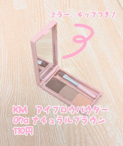 KM アイブロウパウダー/DAISO/パウダーアイブロウを使ったクチコミ(2枚目)