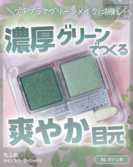 ツイン カラー アイシャドウ/ちふれ/アイシャドウパレットを使ったクチコミ(1枚目)