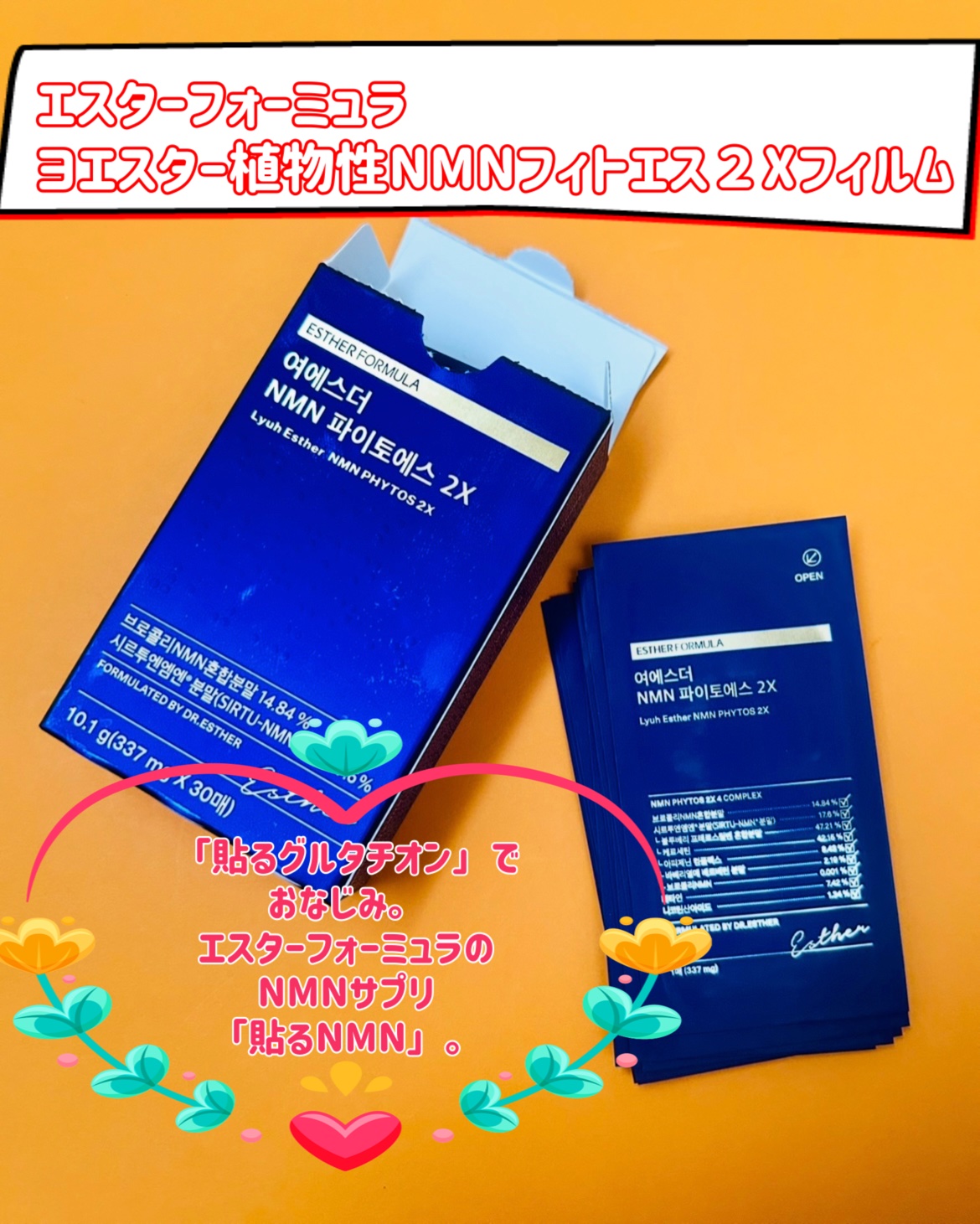 ヨエスター植物性NMNフィトエス２Xフィルム/ESTHER FORMULA/美容サプリメントを使ったクチコミ（2枚目）