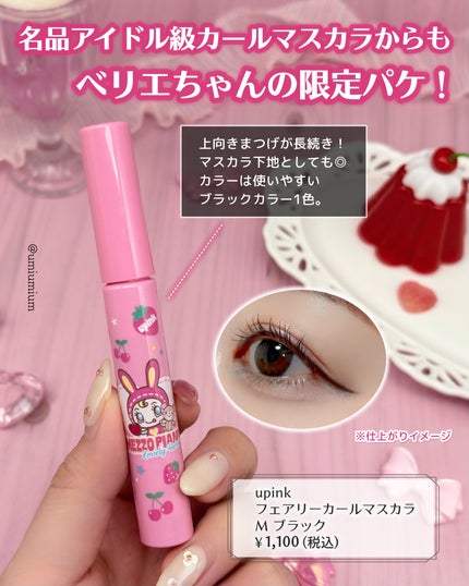 フェアリーカールマスカラ/upink/マスカラを使ったクチコミ(4枚目)