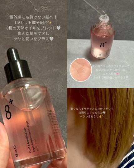 8+ブルーミングヘアオイル ナチュラルフローラルの香り/BnD/ヘアオイルを使ったクチコミ(2枚目)