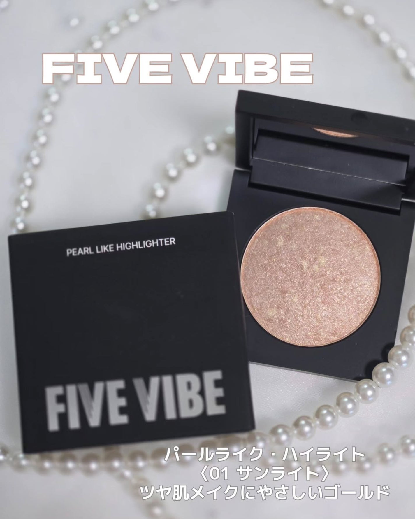 パールライクハイライター/FIVE VIBE/パウダーハイライトを使ったクチコミ(1枚目)