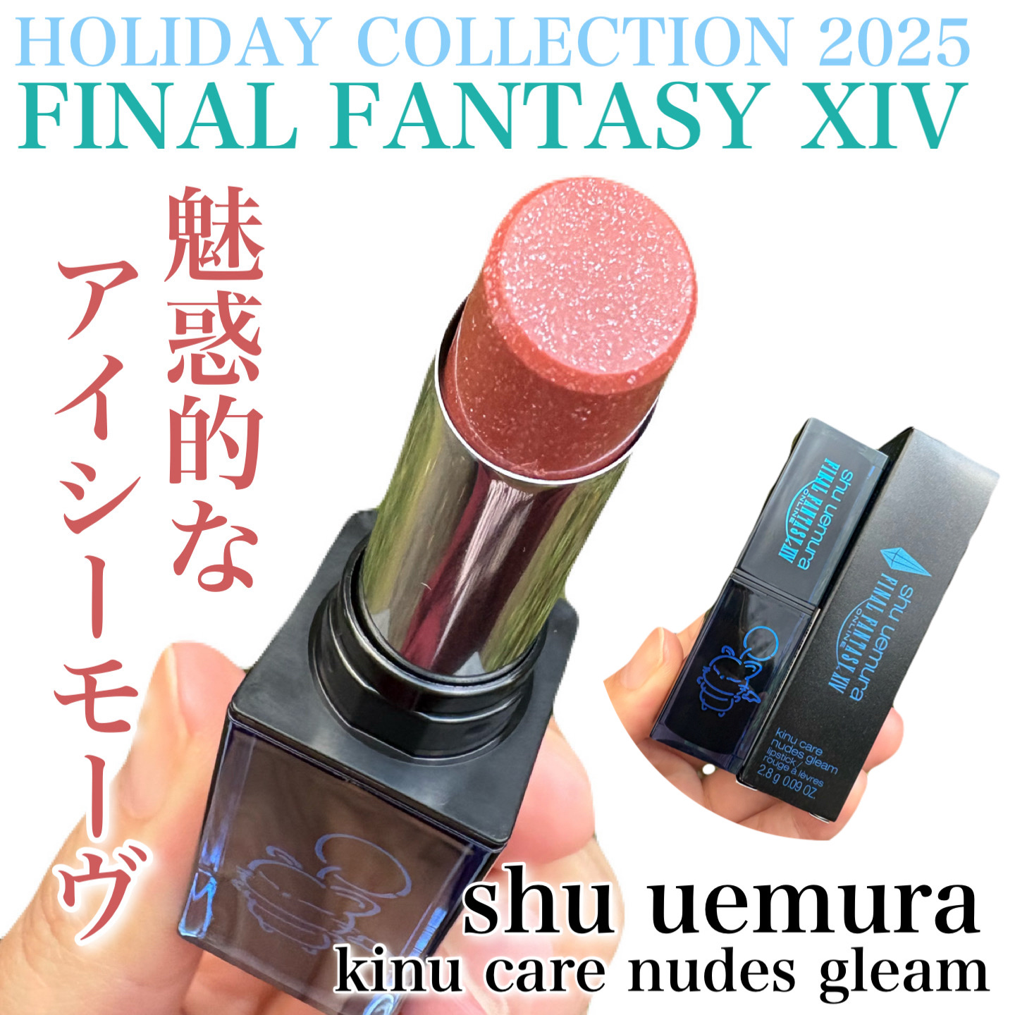 shu uemura
kinu care nudes gleam

2025年のホリデーコレクションは
シュウ ウエムラ × ファイナルファンタジーXIV(FF14)
のコラボアイテム✨

ファイナルファンタジーはあんまり
わからないんだけ