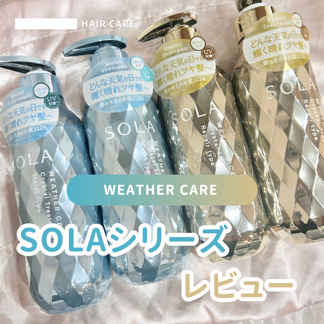 ソラ ウェザーケア クリスタル シャンプー/ヘアトリートメント モイストタイプ/SOLA WEATHER CARE/市販シャンプーを使ったクチコミ（1枚目）