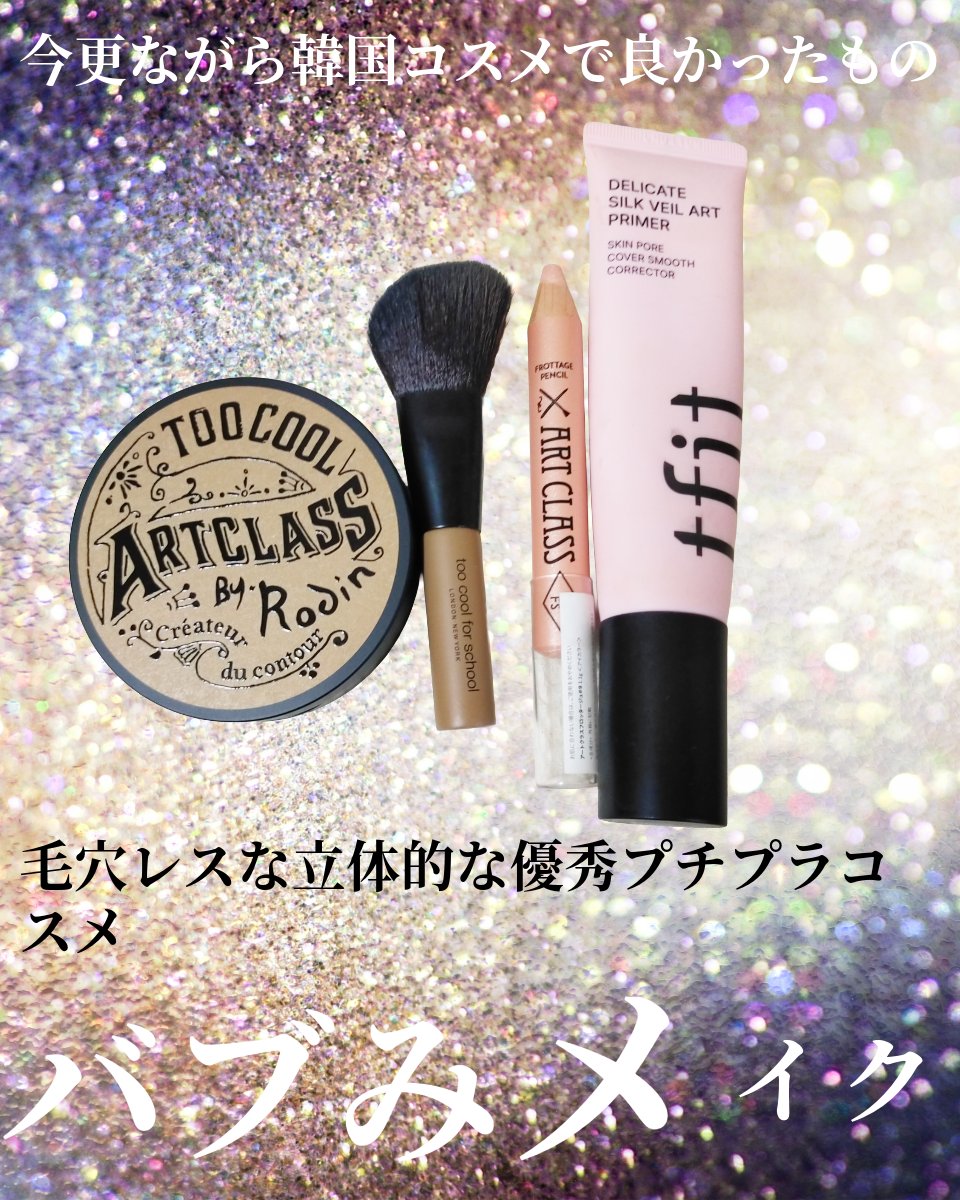 アートクラスバイロダン シェーディング/too cool for school/シェーディングを使ったクチコミ（1枚目）