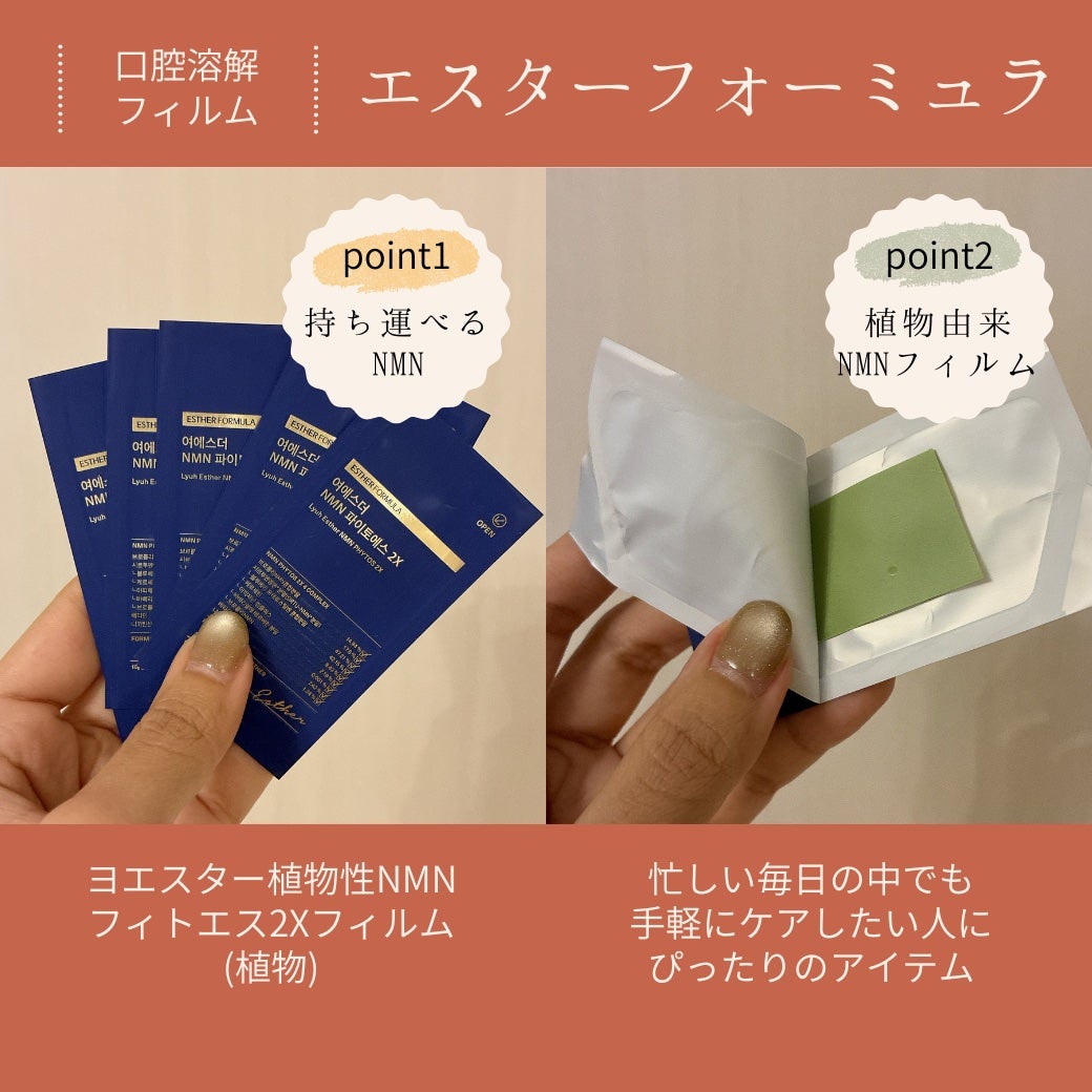 ヨエスター植物性NMNフィトエス2Xフィルム/ESTHER FORMULA/美容サプリメントを使ったクチコミ(1枚目)