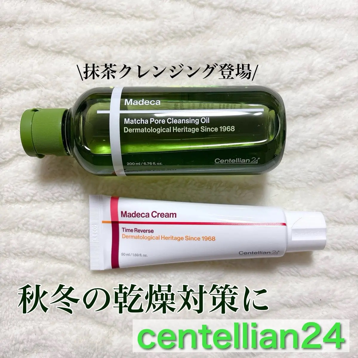 【PR】センテリアン24

乾燥が気になる季節は
うるおいを守りつつ洗い上げる
抹茶クレンジングと
乾燥悩みやハリ不足にと
複合的な悩みにアプローチしてくれる
クリームでしっかりケアしていこう！

クレンジングはほんのり
お茶の香りがするの