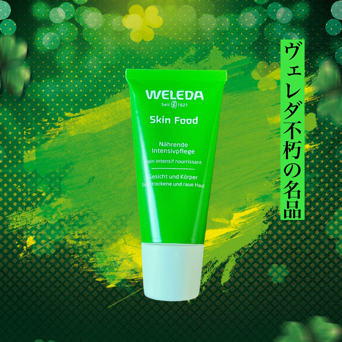 スキンフード /WELEDA/ボディクリームを使ったクチコミ(1枚目)