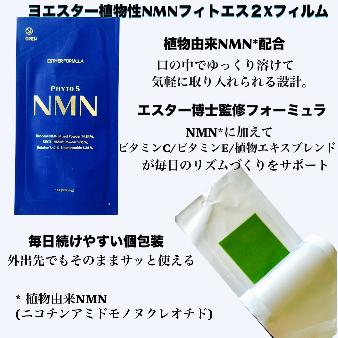 ヨエスター植物性NMNフィトエス２Xフィルム/ESTHER FORMULA/美容サプリメントを使ったクチコミ（2枚目）