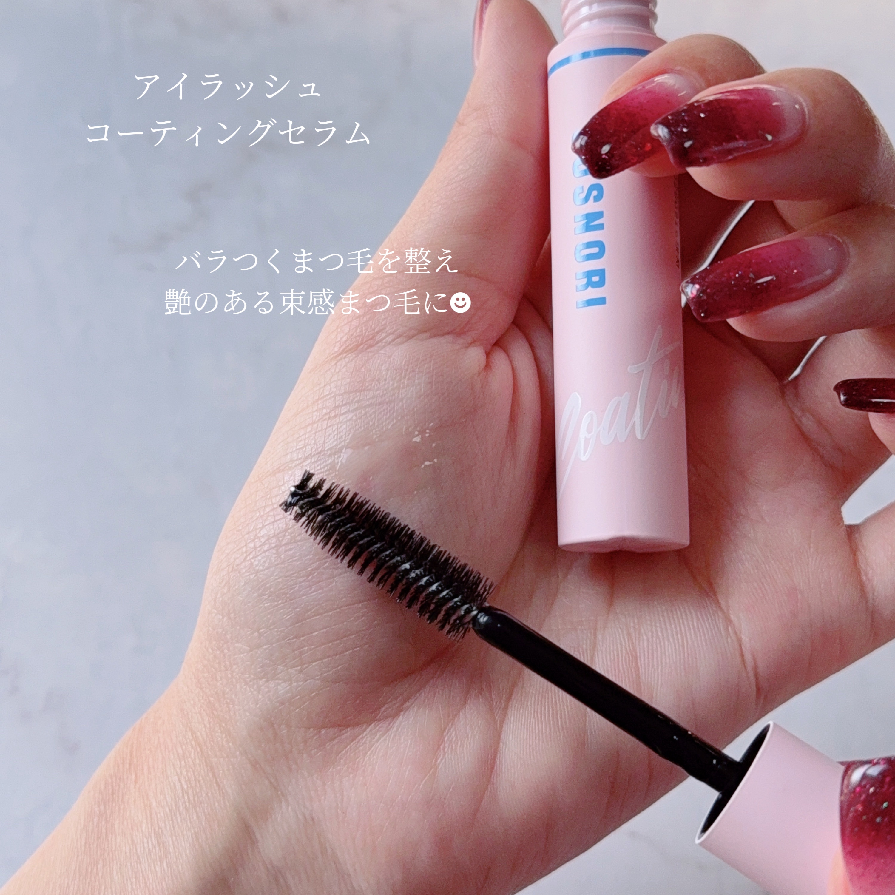 アイラッシュコーティングセラム/COSNORI/まつげ美容液を使ったクチコミ（2枚目）