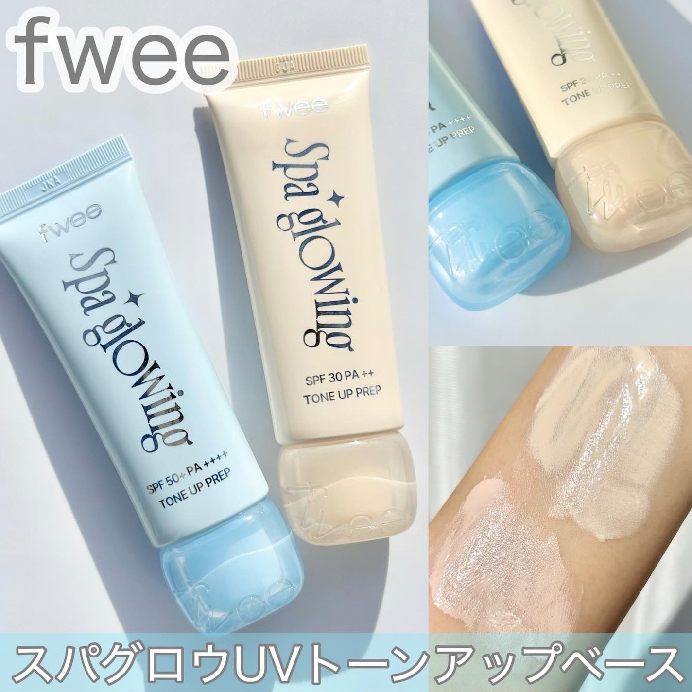 スパグロウUVトーンアップベース/fwee/化粧下地を使ったクチコミ(1枚目)