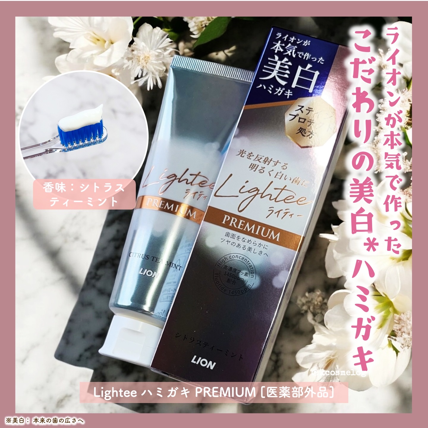 ライオンさまからいただきました🩷LighteeハミガキPREMIUMです🥳ライオンが本気で作った美白*ハミガキで、美白・ムシ歯・口臭もトータルケアしてくれます✨

[POINT]
◆歯面にできるミクロなキズに残った着色汚れを徹底除去
◆