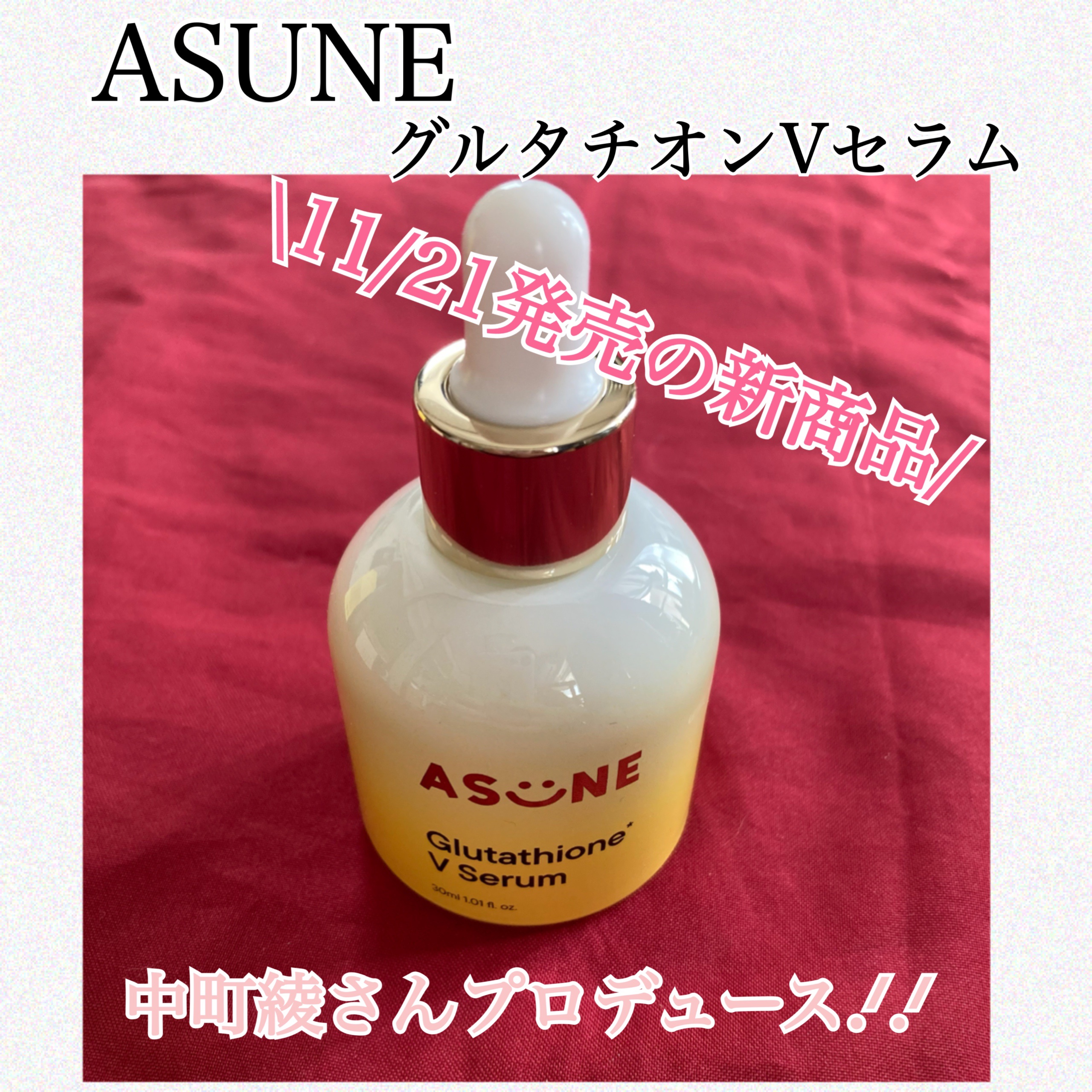 グルタチオン*¹Vセラム/ASUNE /美容液を使ったクチコミ（1枚目）