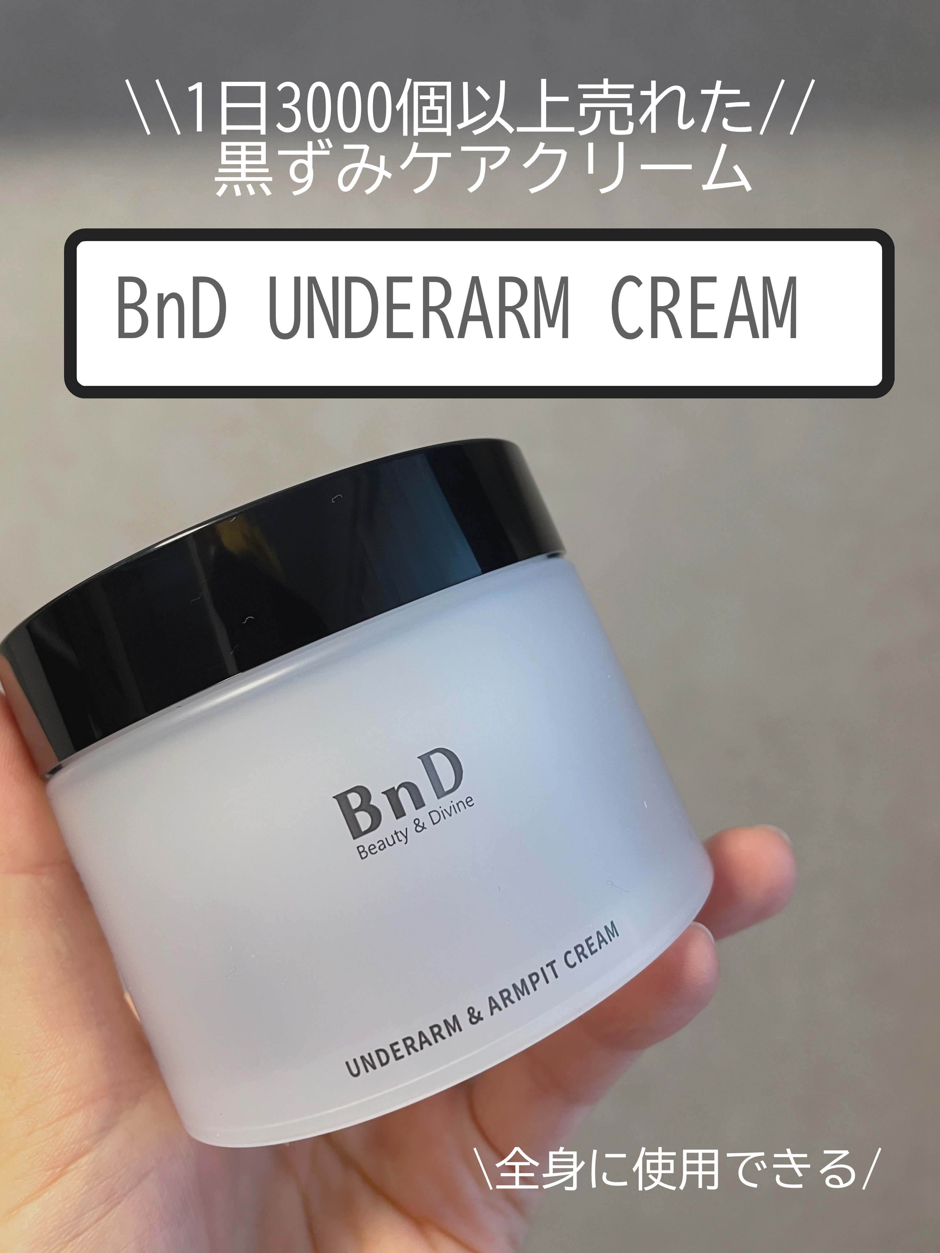 BnDアンダーアームクリーム(ボディクリーム)/BnD/デリケートゾーンケアを使ったクチコミ（1枚目）