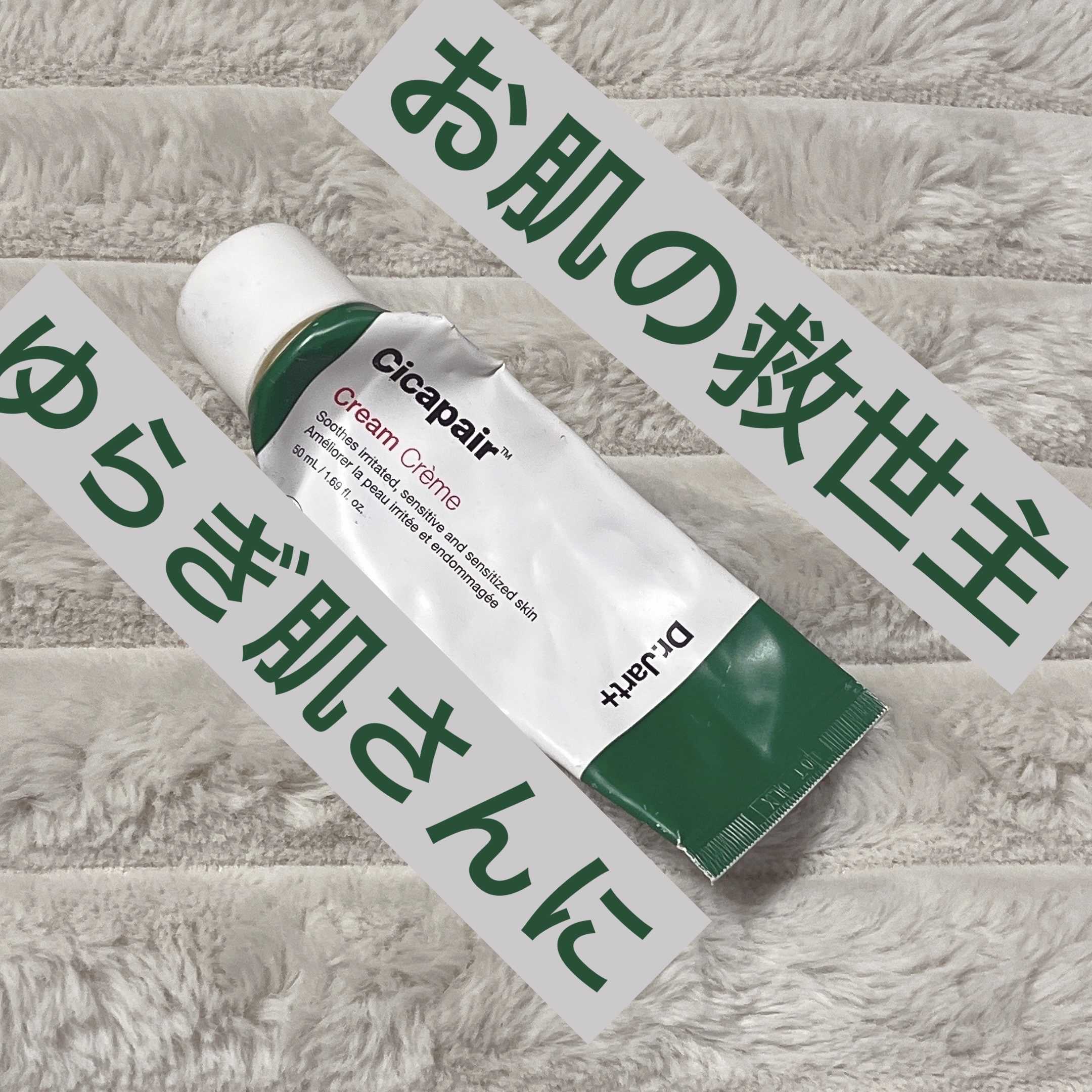 シカペア インテンシブ S リペア クリーム/Dr.Jart＋/フェイスクリームを使ったクチコミ（1枚目）