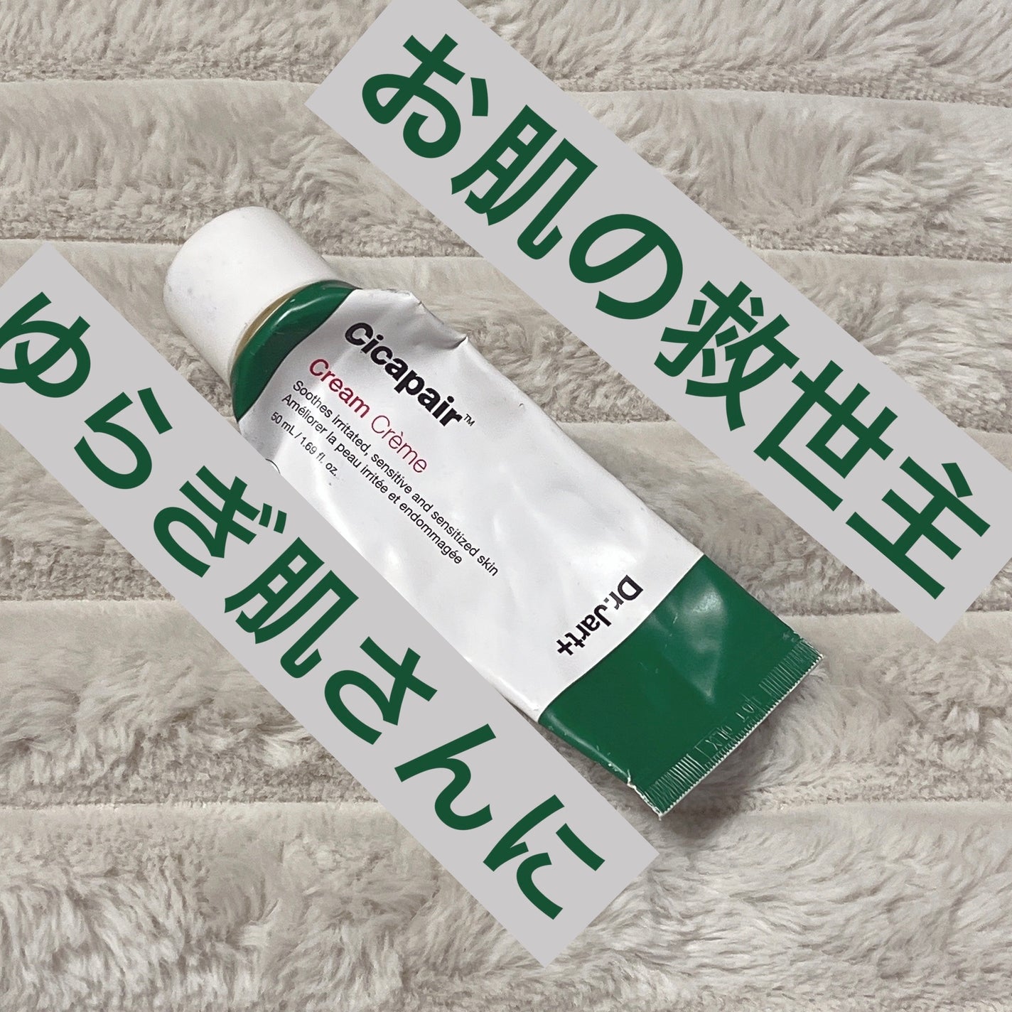 シカペア インテンシブ S リペア クリーム/Dr.Jart+/フェイスクリームを使ったクチコミ(1枚目)