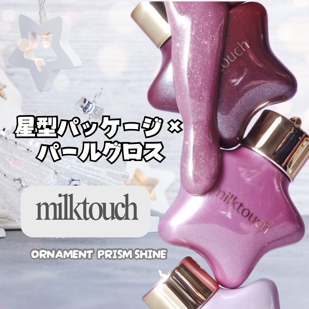 オーナメント プリズム シャイン パール グロス/Milk Touch/リップグロスを使ったクチコミ（1枚目）