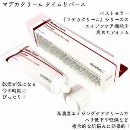 マデカクリームタイムリバース/センテリアン24/フェイスクリームを使ったクチコミ(4枚目)