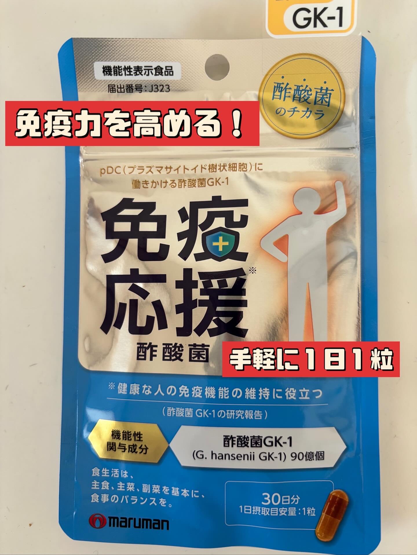 免疫応援酢酸菌/マルマンH＆B/健康サプリメントを使ったクチコミ（1枚目）